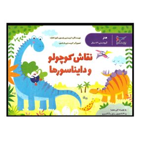 کتاب نقاش کوچولو ودایناسورها