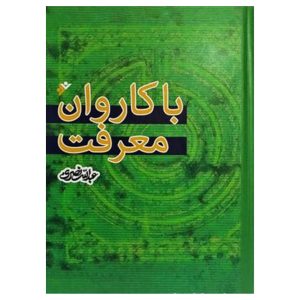 کتاب با کاروان معرفت (سخت)