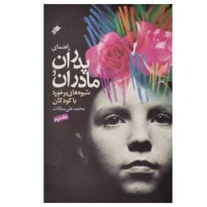 کتاب راهنمای پدران و مادران شیوه های برخورد با کودکان (جلد دوم)