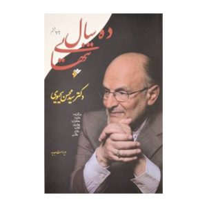 کتاب ده سال تنهایی