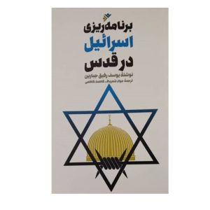 کتاب برنامه‌ریزی اسرائیل در قدس