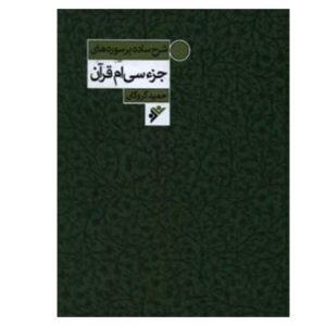 کتاب شرح ساده بر سوره های جز سی ام قرآن