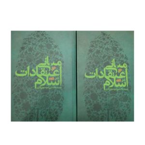کتاب مبانی اعتقادات در اسلام (دو جلدی)