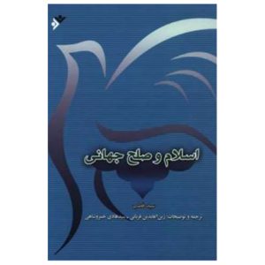 کتاب اسلام و صلح جهانی
