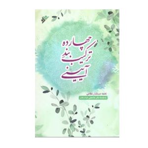 کتاب  چهارده ترکیب بند آیینی