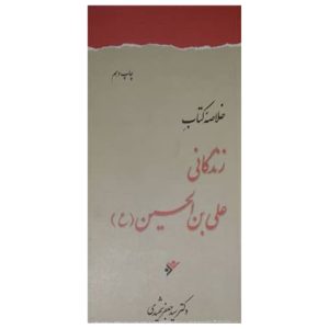 کتاب خلاصه زندگانی علی بن الحسین (ع)