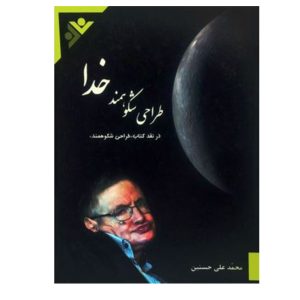 کتاب طراحی شکوهمند خدا