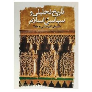 کتاب تاریخ تحلیلی و سیاسی اسلام (جلد دوم)
