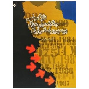 کتاب تاریخ سیاسی جنگ تحمیلی عراق بر جمهوری اسلامی
