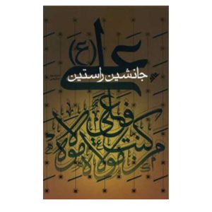 کتاب علی (ع) جانشین راستین