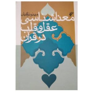 کتاب معنا شناسی عقل و قلب در قران