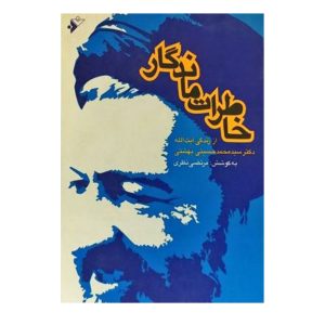 کتاب خاطرات ماندگار از زندگی