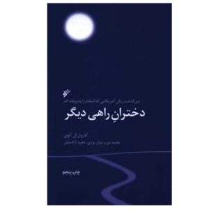 کتاب دختران راهی دیگر