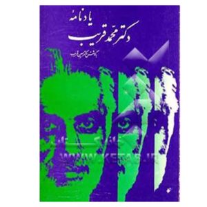 کتاب یادنامه دکتر محمد قریب