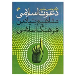 کتاب دعوت اسلامی: مفاهیم بنیادین فرهنگ اسلامی