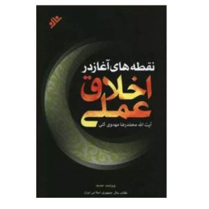 کتاب نقطه‌های آغاز در اخلاق عملی (شومیز)