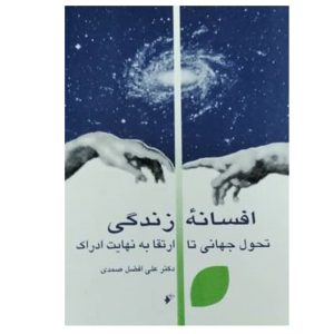 کتاب افسانه زندگی: تحول جهانی تا ارتقا به نهایت ادراک
