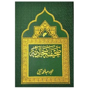 کتاب صحیفه سجادیه