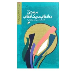 کتاب مهدی (عج)، ده انقلاب در یک انقلاب