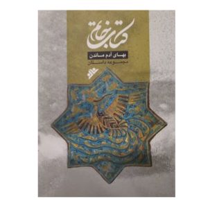 کتاب خاتم بهای ادم ماندن