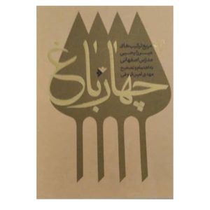 کتاب چهار باغ