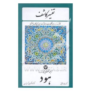 کتاب تفسیر کاشف 7 سوره هود