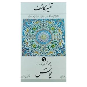 کتاب تفسیر کاشف 6 سوره یونس