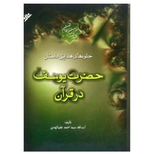 کتاب جلوه های هدایتی داستان حضرت یوسف در قرآن(جلد دوم)