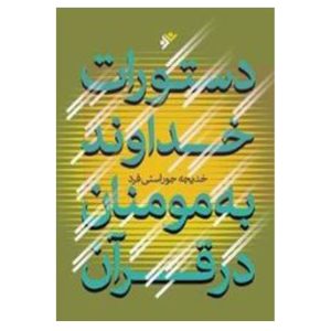 کتاب دستورات خداوند به مومنان در قرآن