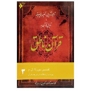 کتاب قرآن ناطق اثر عبدالکریم (جلد 3)