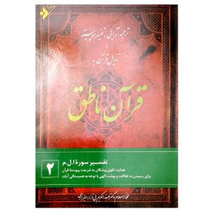 کتاب ترجمه آوایی، تفسیر پیوسته و تاویل قرآن به قرآن ناطق 2