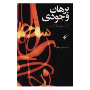 کتاب برهان وجودی از آنسلم تا کانت