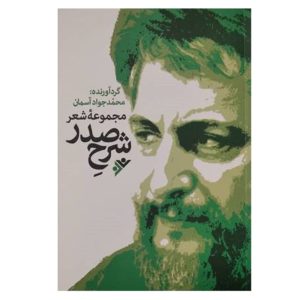 کتاب مجموعه شعر شرح صدر