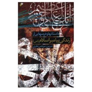 کتاب داستان ها و درسهایی از زندگی پیامبر اسلام