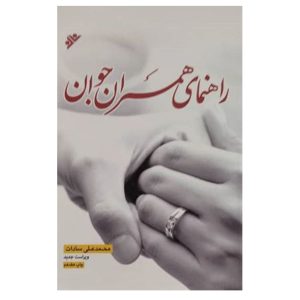 کتاب راهنمای همسران جوان