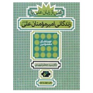 کتاب علی از زبان علی، یا، زندگانی امیرمومنان علی علیه السلام