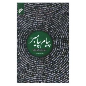 کتاب پیام پیامبر