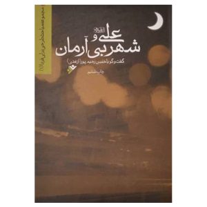کتاب علی (علیه السلام) و شهر بی آرمان