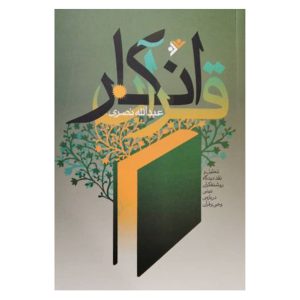کتاب انکار قران (شومیز)