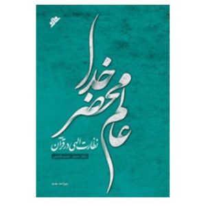 کتاب عالم محضر خدا, نظارت الهی در قرآن