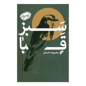 کتاب سبز قبا