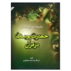 کتاب جلوه‌های هدایتی داستان حضرت یوسف (ع) (جلد اول)