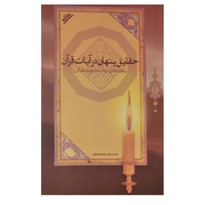 کتاب حقایق پنهان در ایات قران