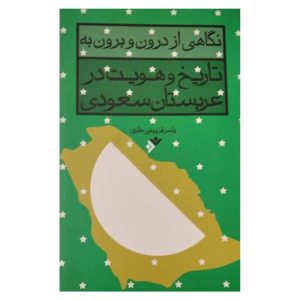 کتاب نگاهی از درون و برون به تاریخ و هویت در عربستان سعودی