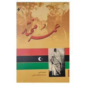 کتاب عمر ومختار