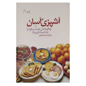 کتاب آشپزی اسان