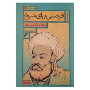 کتاب فرصتی برای شیخ