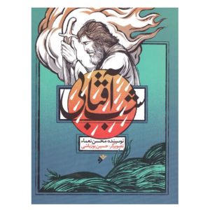 کتاب شب آفتابی
