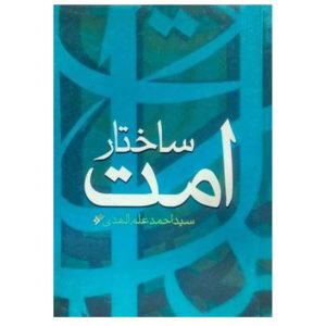 کتاب ساختار امت