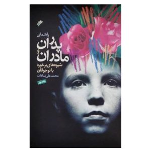 کتاب راهنمای پدران و مادران شیوه های برخورد با نوجوانان  (جلد اول)